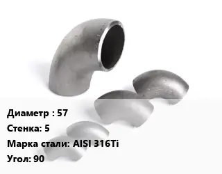 Отвод нержавеющий 57х5 Сталь: AISI 316Ti Угол:90